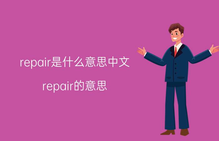 repair是什么意思中文 repair的意思